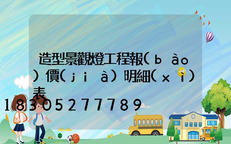 造型景觀燈工程報(bào)價(jià)明細(xì)表