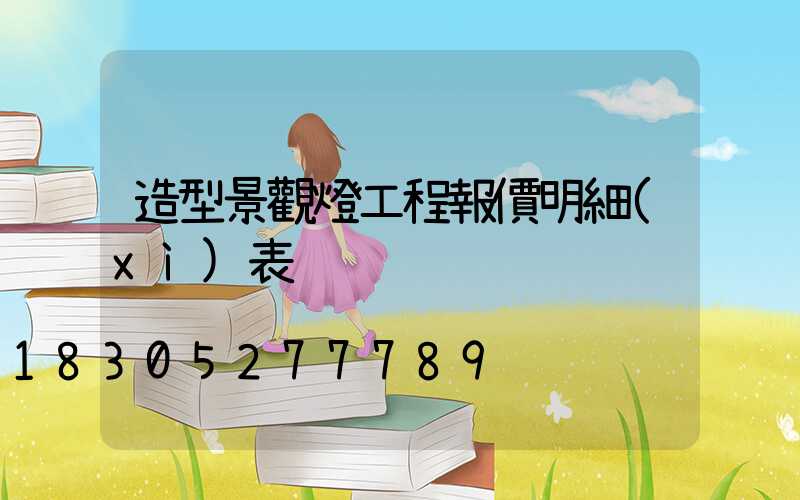 造型景觀燈工程報價明細(xì)表