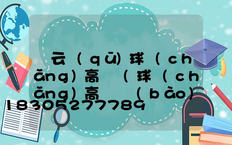 連云區(qū)球場(chǎng)高桿燈(球場(chǎng)高桿燈報(bào)價(jià))