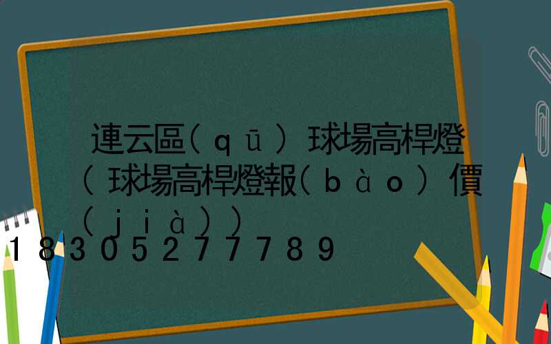 連云區(qū)球場高桿燈(球場高桿燈報(bào)價(jià))