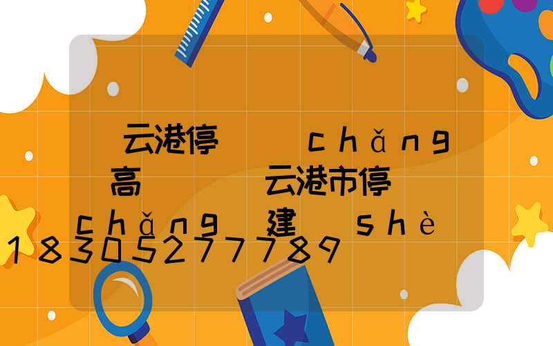 連云港停車場(chǎng)高桿燈(連云港市停車場(chǎng)建設(shè)和管理辦法)