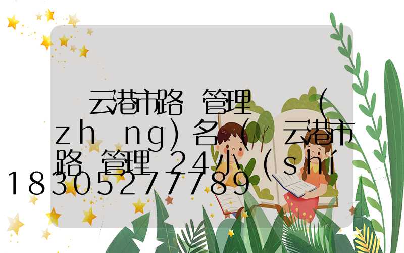 連云港市路燈管理處處長(zhǎng)名單(連云港市路燈管理處24小時(shí)投訴電話(huà))