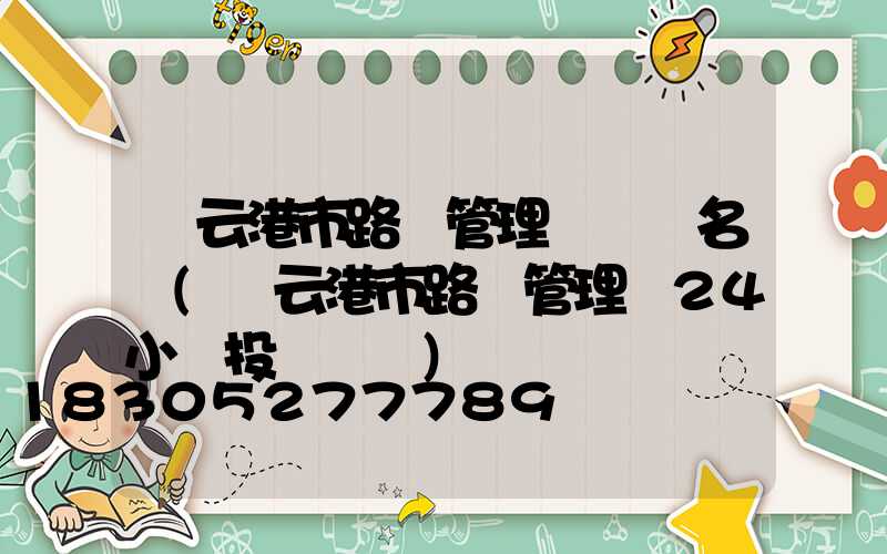 連云港市路燈管理處處長名單(連云港市路燈管理處24小時投訴電話)