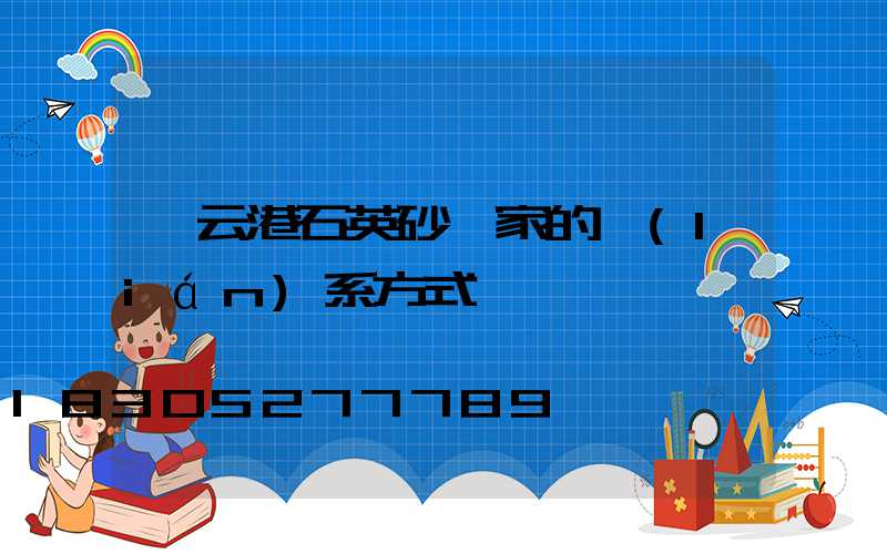 連云港石英砂廠家的聯(lián)系方式