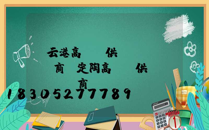 連云港高桿燈供應(yīng)商(定陶高桿燈供應(yīng)商)