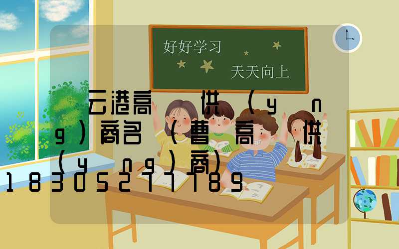 連云港高桿燈供應(yīng)商名單(曹縣高桿燈供應(yīng)商)