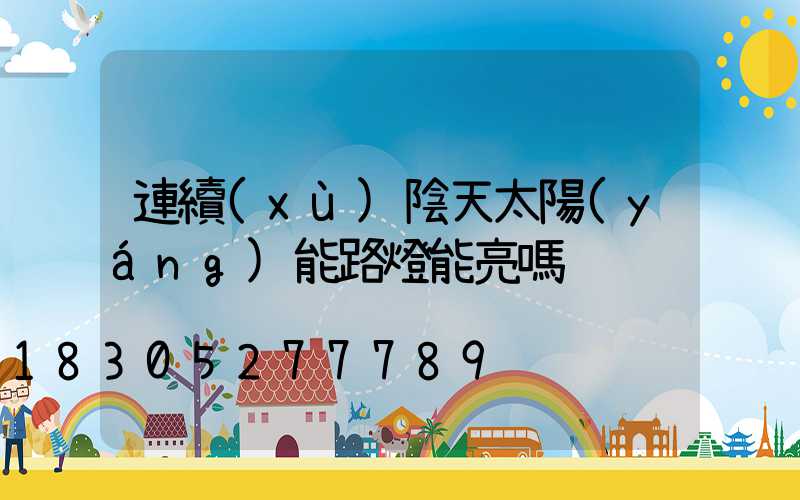 連續(xù)陰天太陽(yáng)能路燈能亮嗎