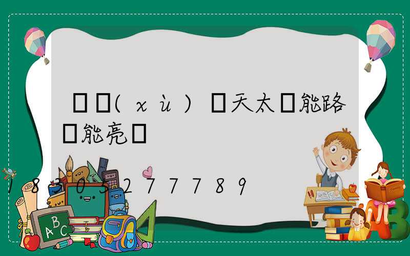 連續(xù)陰天太陽能路燈能亮嗎
