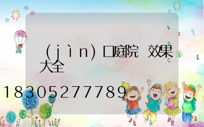 進(jìn)口庭院燈效果圖大全