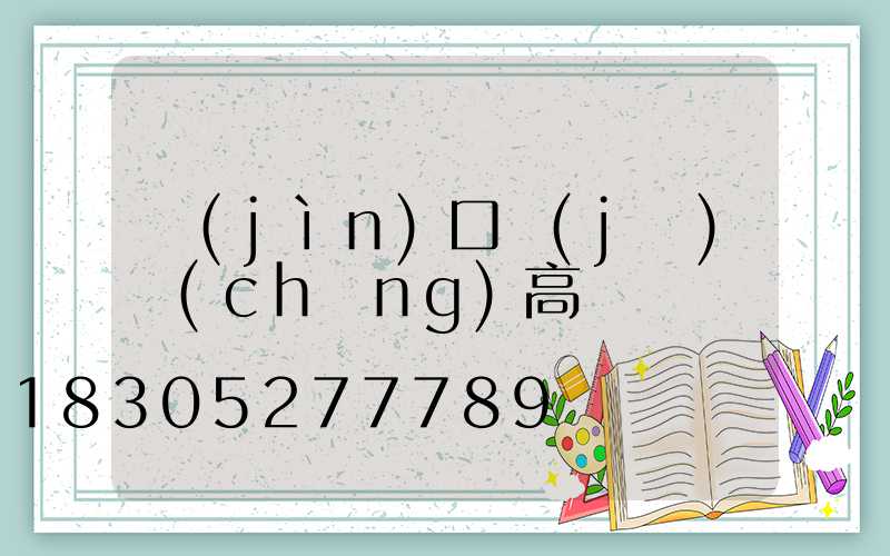 進(jìn)口機(jī)場(chǎng)高桿燈