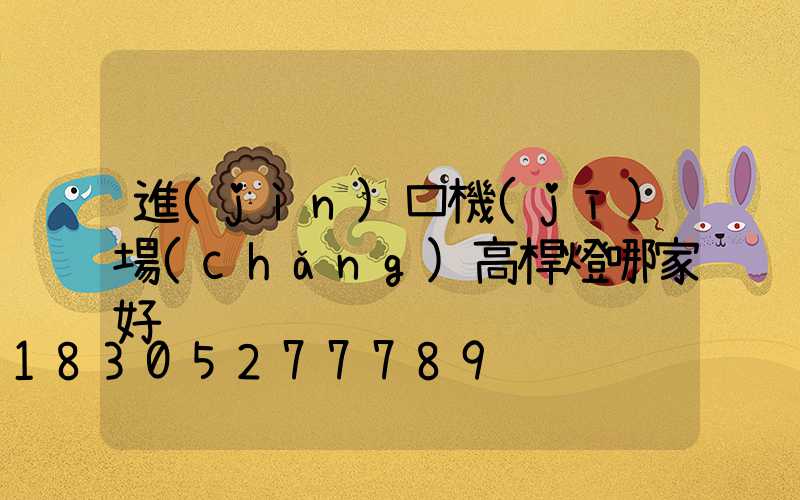 進(jìn)口機(jī)場(chǎng)高桿燈哪家好