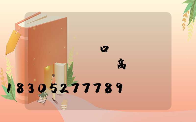 進(jìn)口機(jī)場(chǎng)高桿燈報(bào)價(jià)(機(jī)場(chǎng)升降式高桿燈)