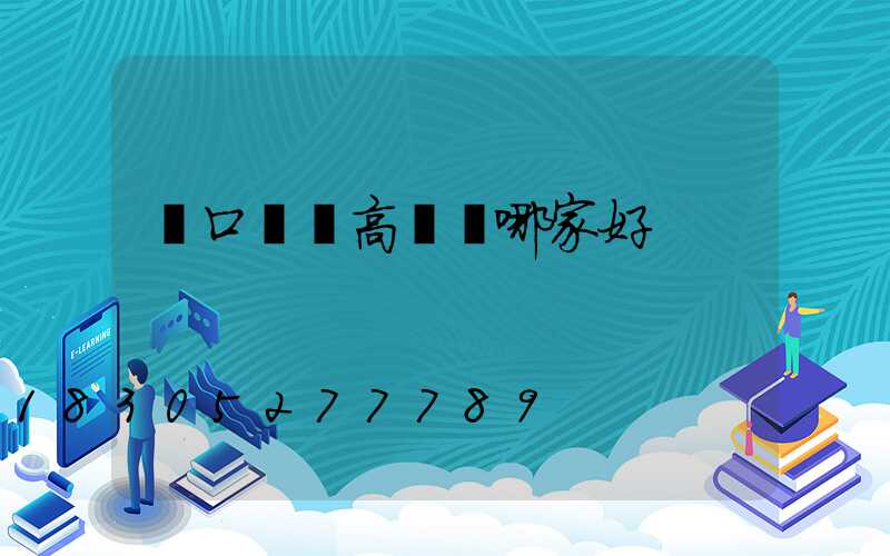 進口機場高桿燈哪家好