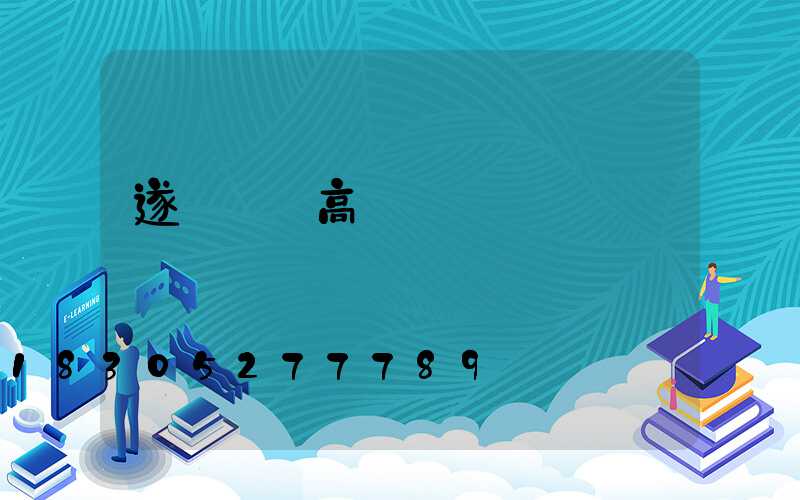 遂寧鋰電高桿燈