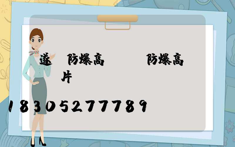 遂寧防爆高桿燈(防爆高桿燈圖片)