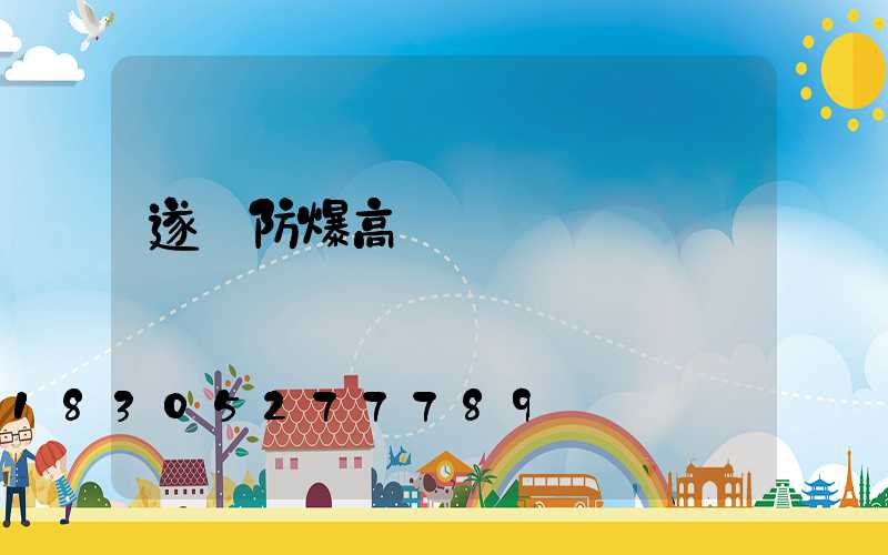 遂寧防爆高桿燈