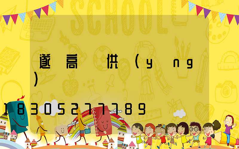 遂寧高桿燈供應(yīng)