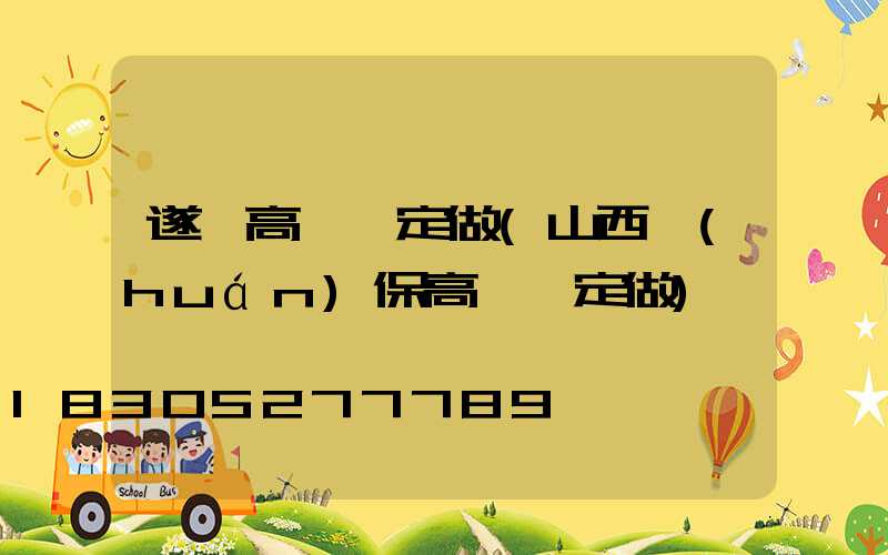 遂寧高桿燈定做(山西環(huán)保高桿燈定做)