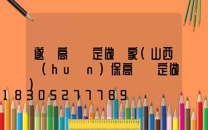 遂寧高桿燈定做廠家(山西環(huán)保高桿燈定做)