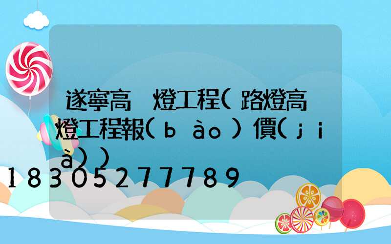 遂寧高桿燈工程(路燈高桿燈工程報(bào)價(jià))