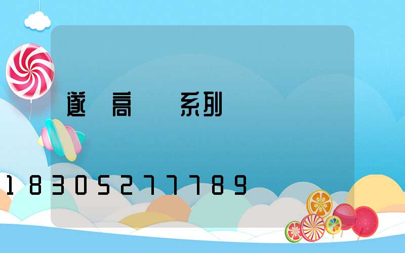 遂寧高桿燈系列