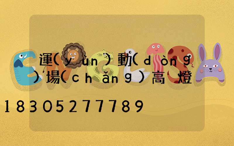 運(yùn)動(dòng)場(chǎng)高桿燈