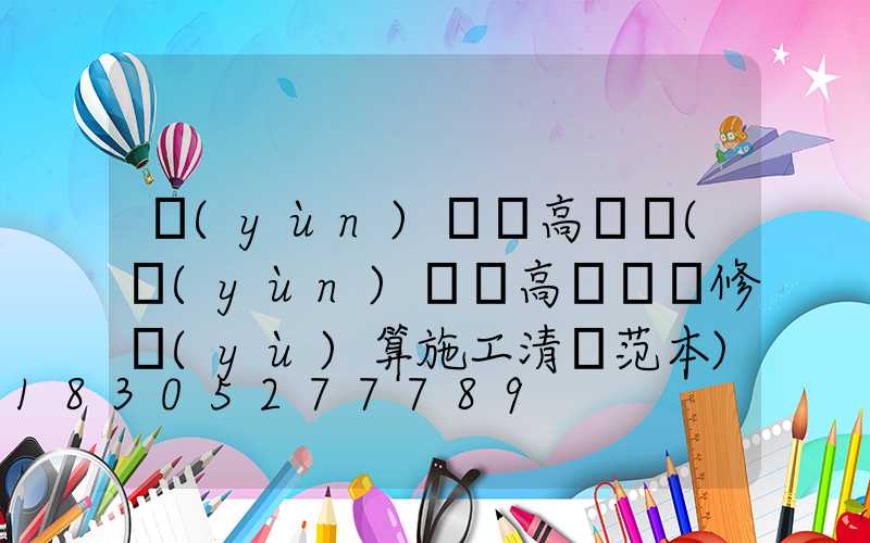 運(yùn)動場高桿燈(運(yùn)動場高桿燈維修預(yù)算施工清單范本)