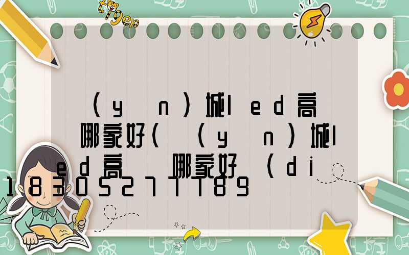 運(yùn)城led高桿燈哪家好(運(yùn)城led高桿燈哪家好點(diǎn))