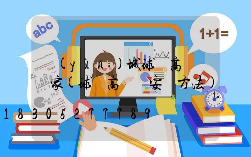 運(yùn)城球場高桿燈廠家(球場高桿燈安裝方法)