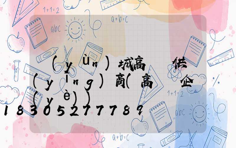 運(yùn)城高桿燈供應(yīng)商(高桿燈企業(yè))
