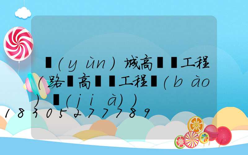 運(yùn)城高桿燈工程(路燈高桿燈工程報(bào)價(jià))