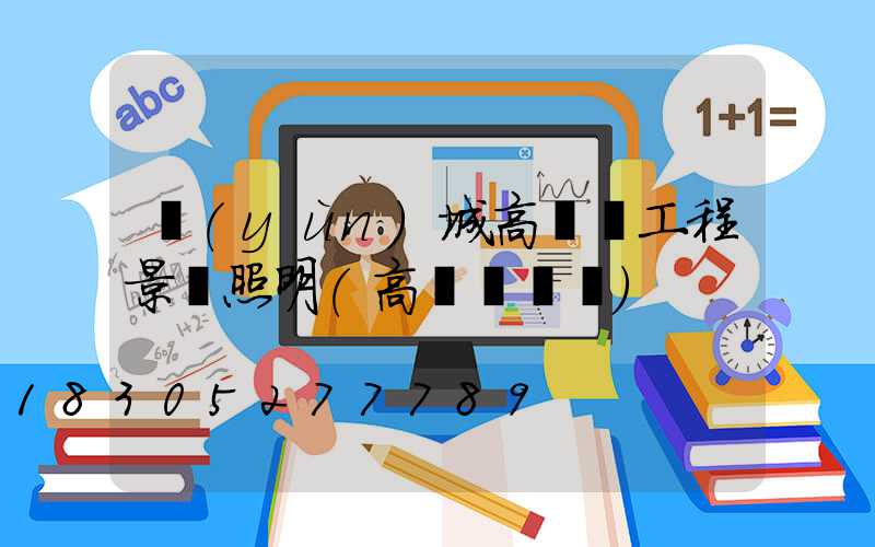 運(yùn)城高桿燈工程景觀照明(高桿燈廣場)