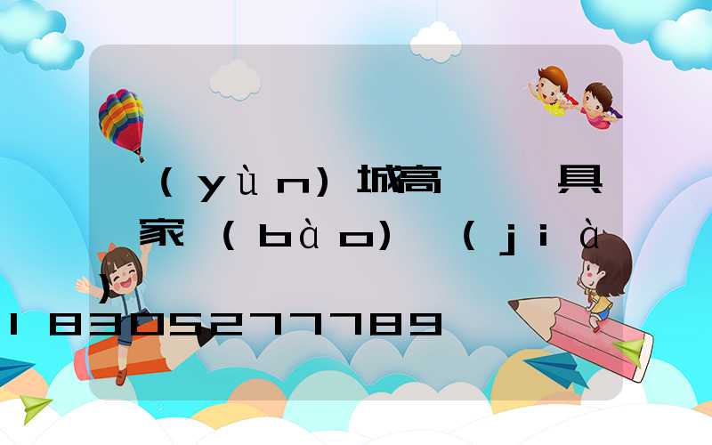運(yùn)城高桿燈燈具廠家報(bào)價(jià)