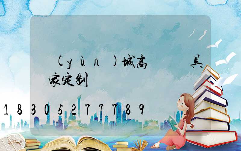 運(yùn)城高桿燈燈具廠家定制