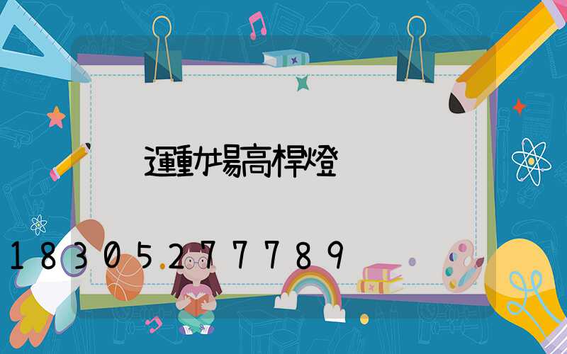 運動場高桿燈