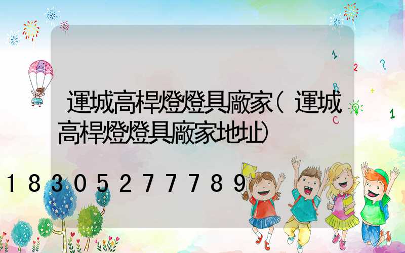 運城高桿燈燈具廠家(運城高桿燈燈具廠家地址)