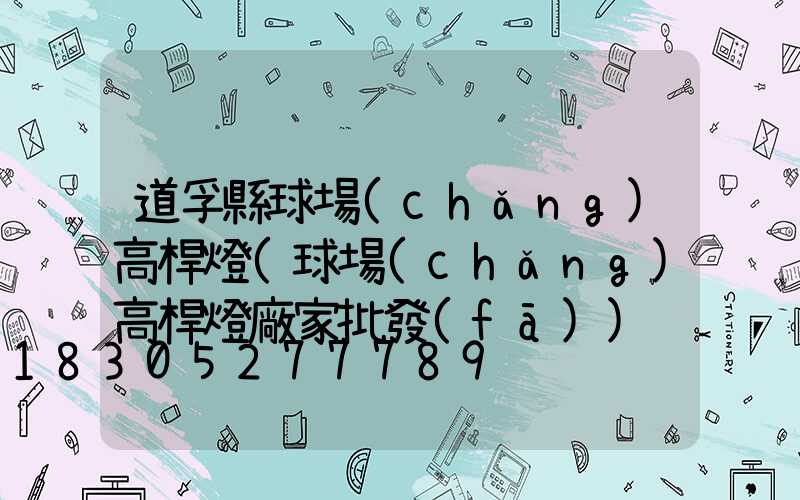 道孚縣球場(chǎng)高桿燈(球場(chǎng)高桿燈廠家批發(fā))