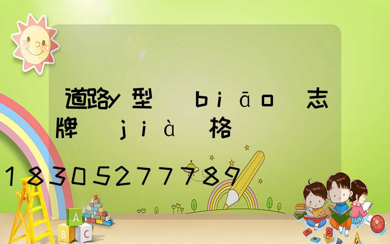 道路y型標(biāo)志牌價(jià)格