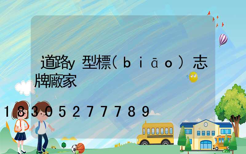 道路y型標(biāo)志牌廠家
