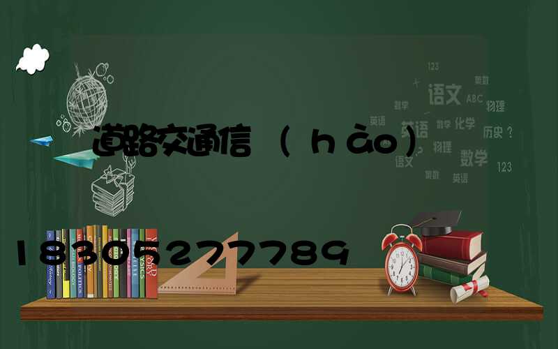 道路交通信號(hào)燈
