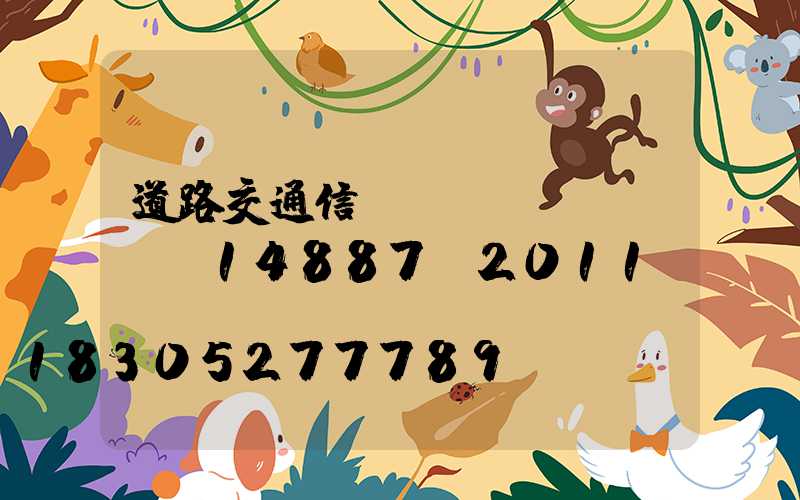 道路交通信號(hào)燈gb14887-2011