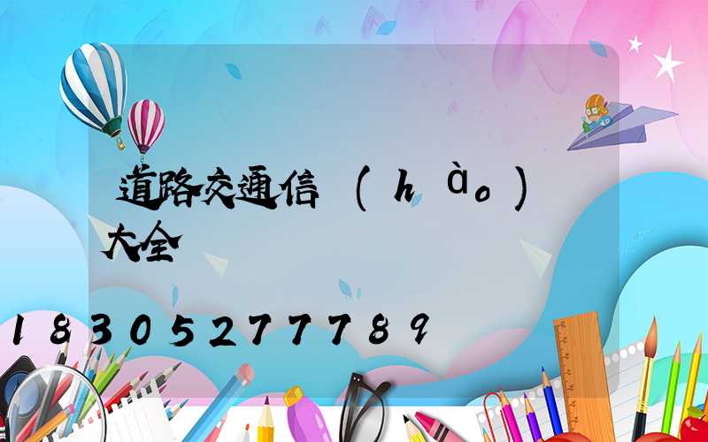 道路交通信號(hào)燈大全
