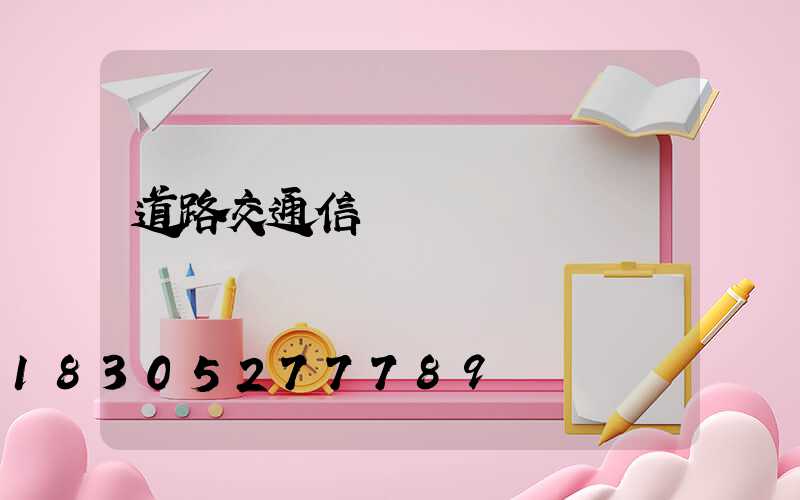 道路交通信號燈