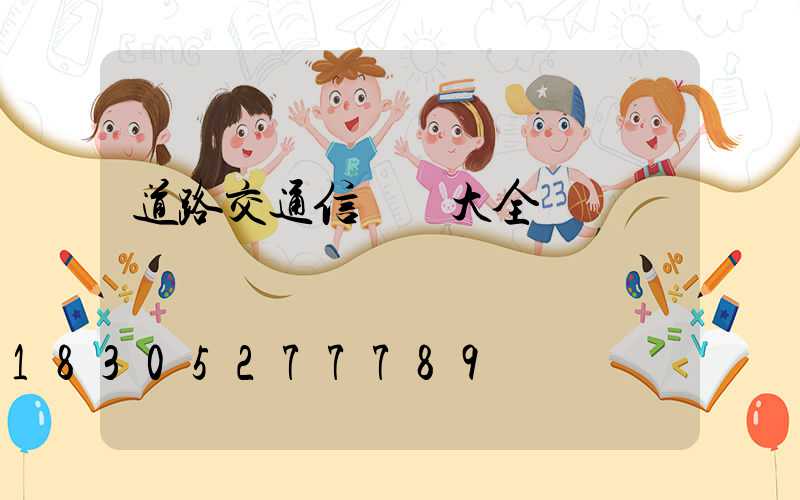道路交通信號燈大全