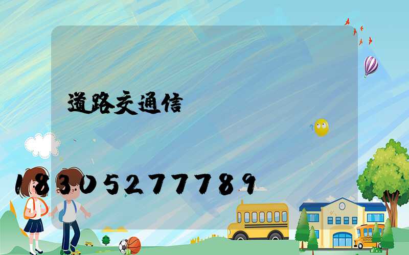 道路交通信號燈設(shè)備