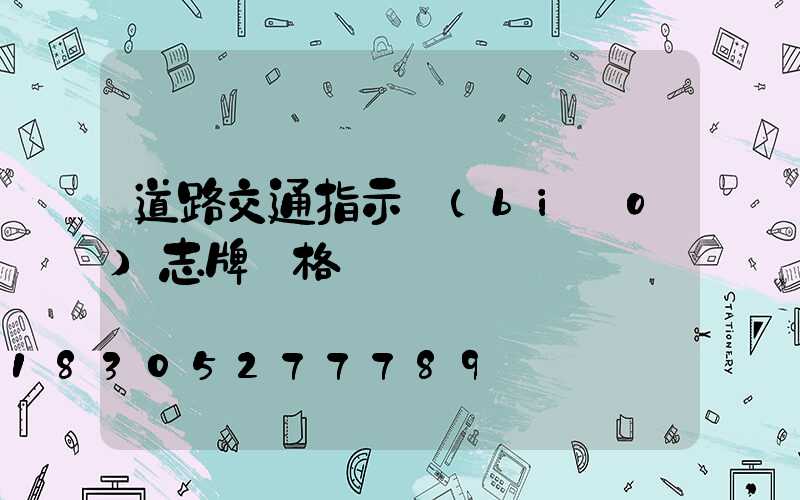 道路交通指示標(biāo)志牌價格