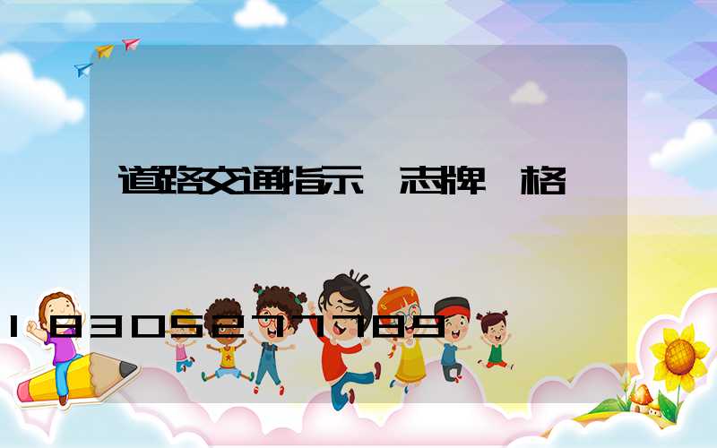 道路交通指示標志牌價格