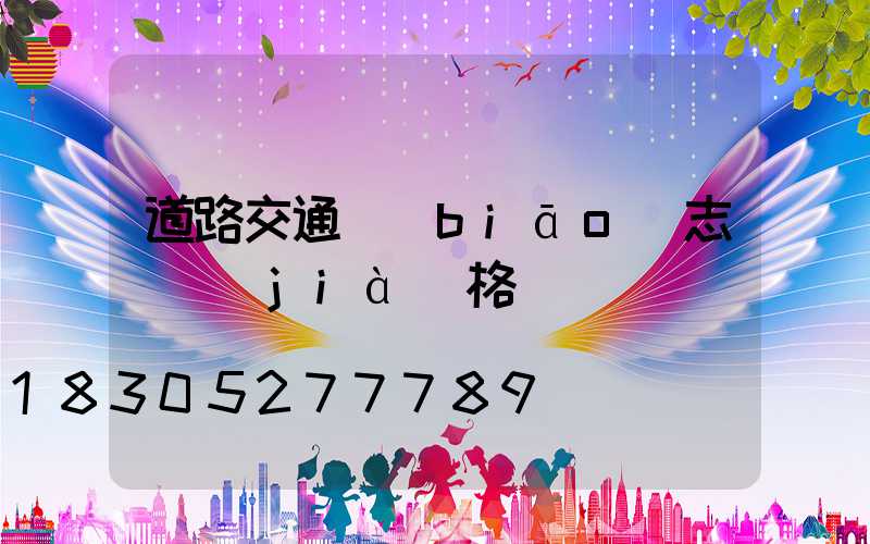 道路交通標(biāo)志桿價(jià)格