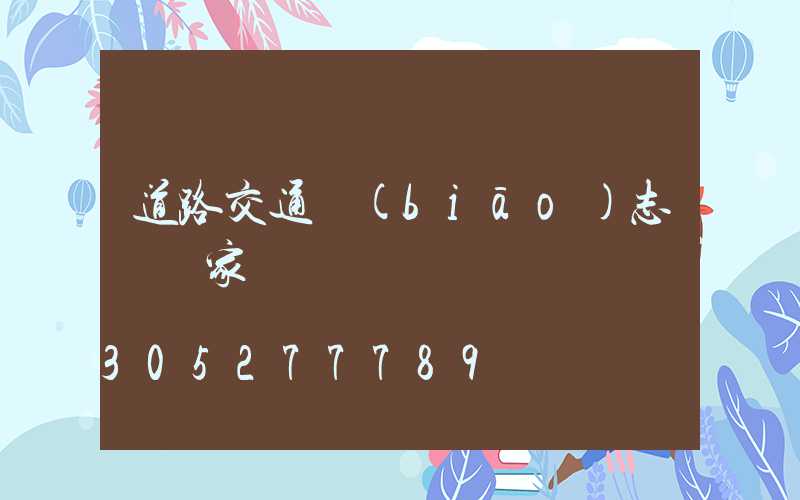 道路交通標(biāo)志桿廠家
