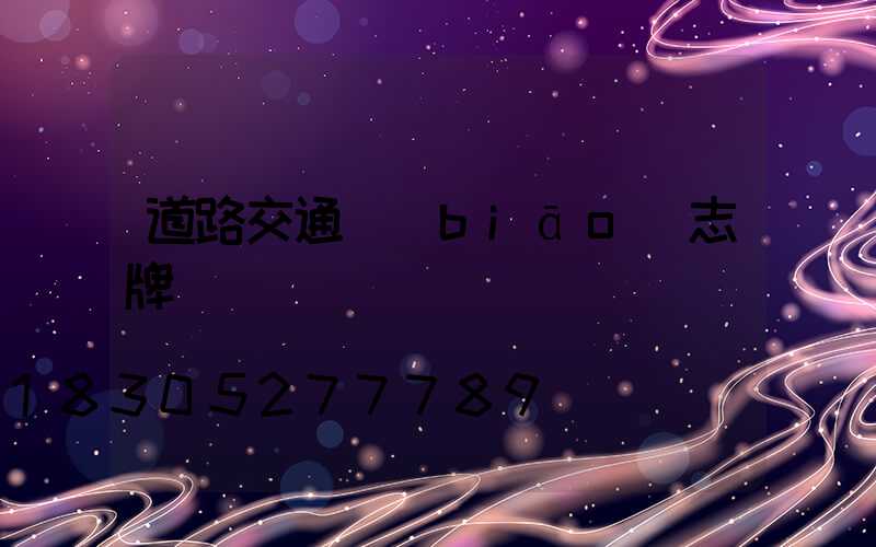 道路交通標(biāo)志牌